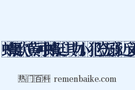 蜻蜓歌（黄河中蜻蜓，其力小，犯险无溺）近义词是什么意思的图片